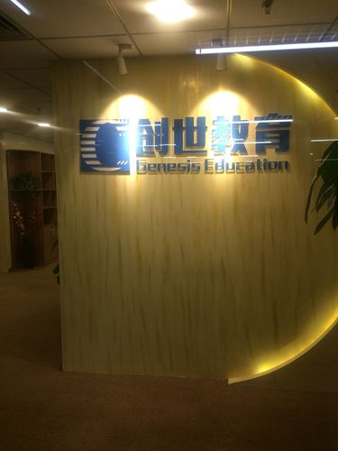 天津创世教育信息咨询 专注个性化成长，点亮求学之路